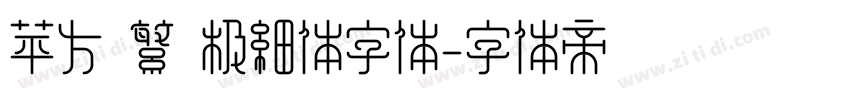 苹方 繁 极细体字体字体转换